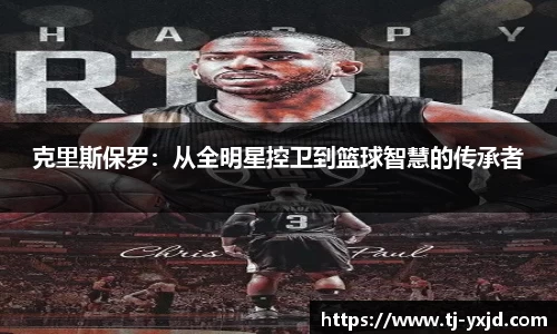 克里斯保罗：从全明星控卫到篮球智慧的传承者