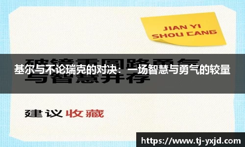 基尔与不论瑞克的对决：一场智慧与勇气的较量