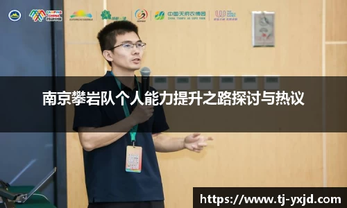 南京攀岩队个人能力提升之路探讨与热议