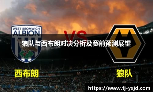 狼队与西布朗对决分析及赛前预测展望